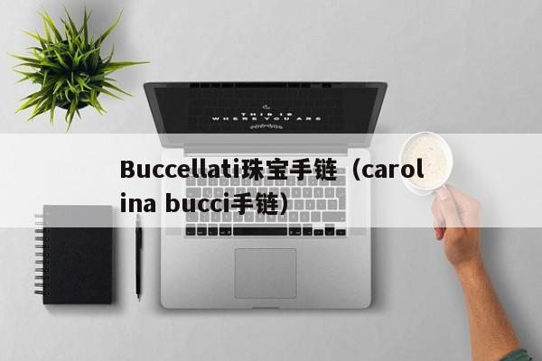 Buccellati珠宝手链（carolina bucci手链）