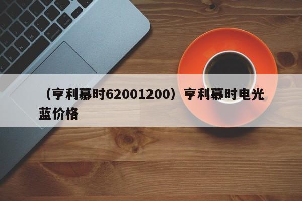 （亨利慕时62001200）亨利慕时电光蓝价格