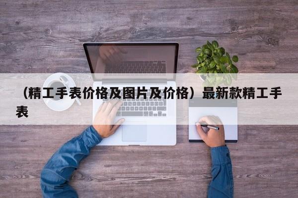 （精工手表价格及图片及价格）最新款精工手表