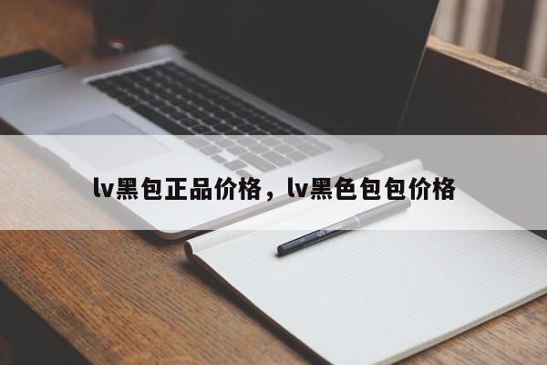 lv黑包正品价格，lv黑色包包价格