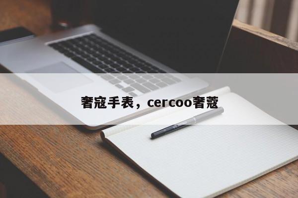 奢寇手表，cercoo奢蔻