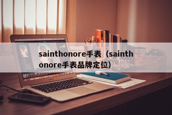 sainthonore手表（sainthonore手表品牌定位）