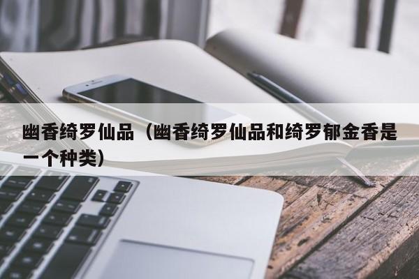 幽香绮罗仙品（幽香绮罗仙品和绮罗郁金香是一个种类）