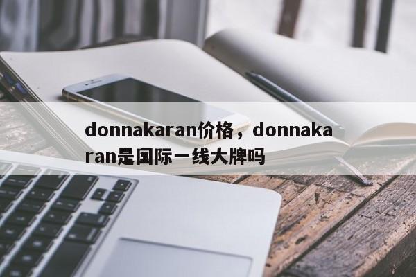 donnakaran价格，donnakaran是国际一线大牌吗