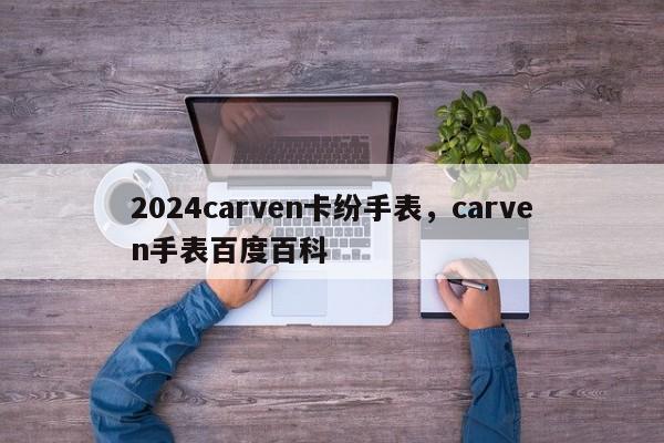 2024carven卡纷手表，carven手表百度百科