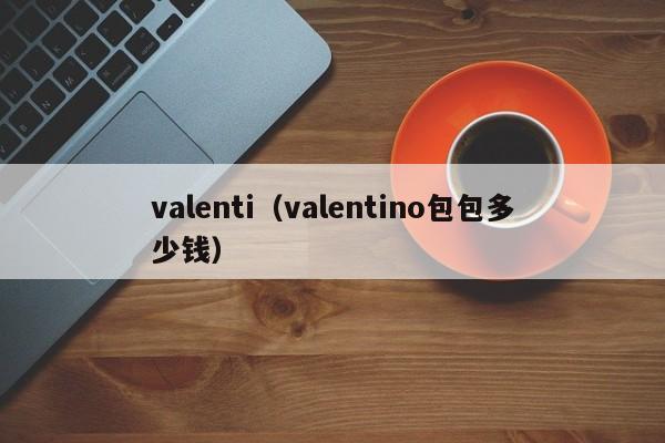 valenti（valentino包包多少钱）