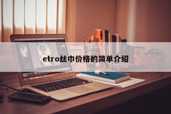 etro丝巾价格的简单介绍