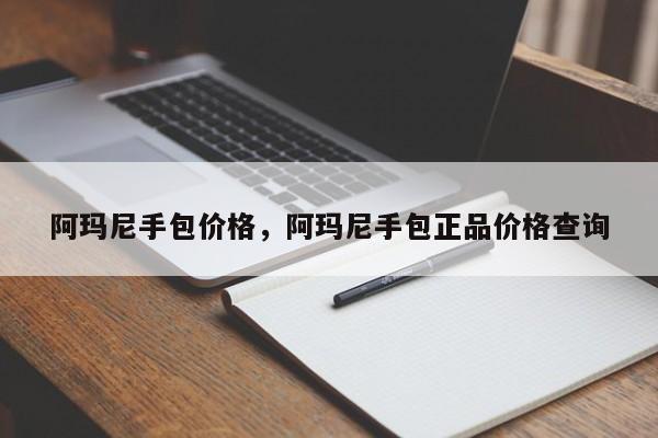 阿玛尼手包价格，阿玛尼手包正品价格查询