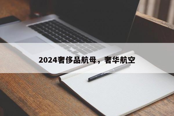 2024奢侈品航母，奢华航空