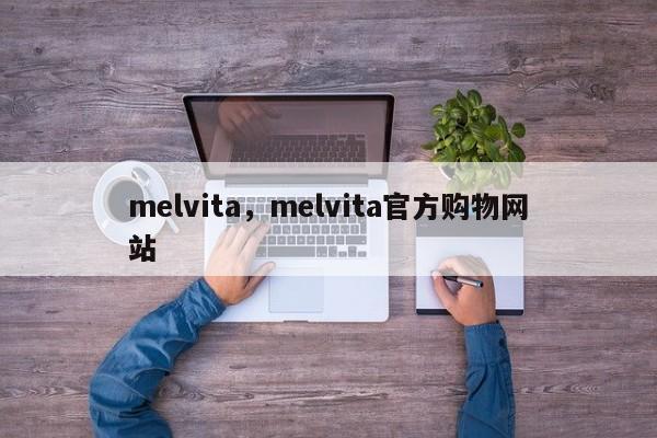 melvita，melvita官方购物网站