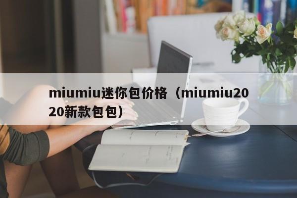 miumiu迷你包价格（miumiu2020新款包包）