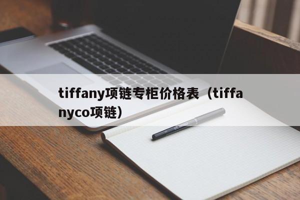 tiffany项链专柜价格表（tiffanyco项链）