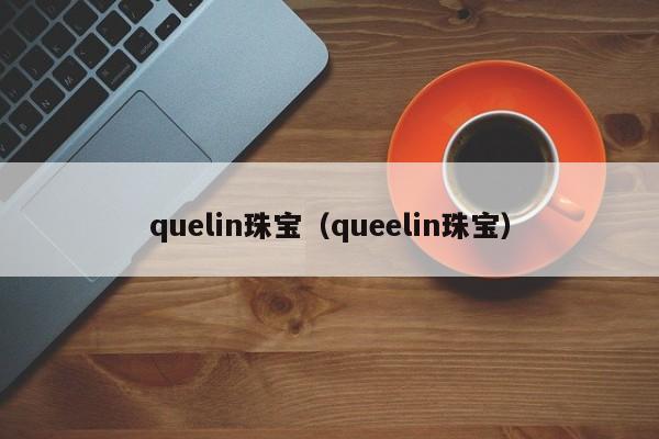 quelin珠宝（queelin珠宝）