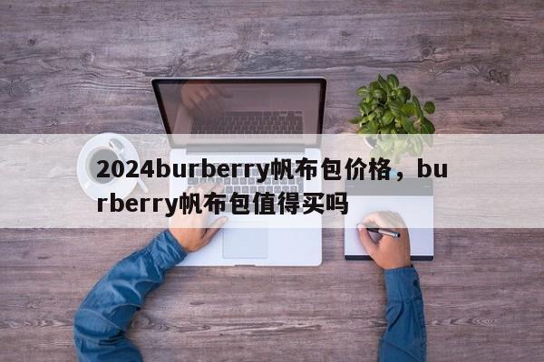 2024burberry帆布包价格，burberry帆布包值得买吗