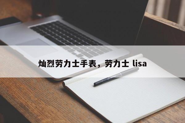 灿烈劳力士手表，劳力士 lisa