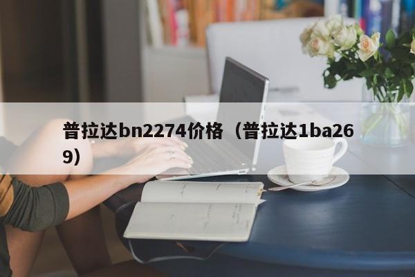 普拉达bn2274价格（普拉达1ba269）