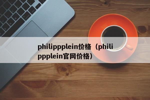 philippplein价格（philippplein官网价格）