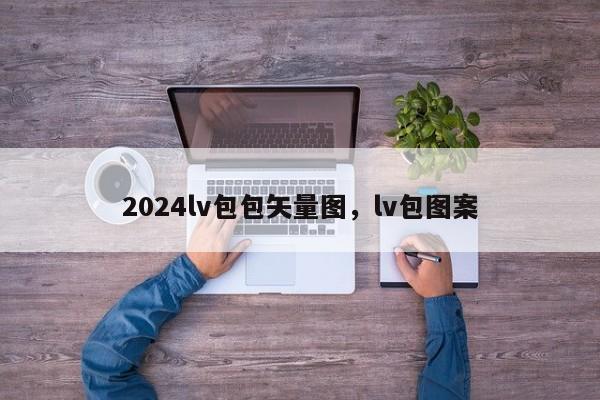 2024lv包包矢量图，lv包图案