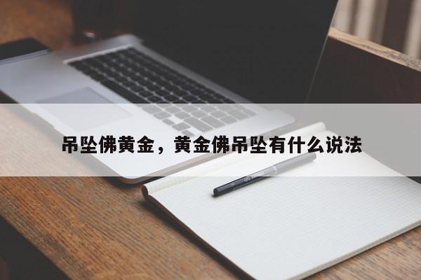 吊坠佛黄金，黄金佛吊坠有什么说法