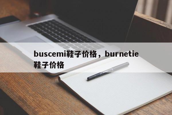 buscemi鞋子价格，burnetie鞋子价格