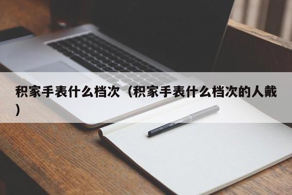 积家手表什么档次（积家手表什么档次的人戴）