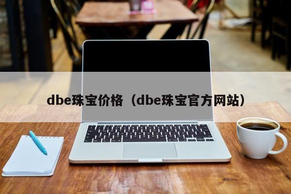 dbe珠宝价格（dbe珠宝官方网站）