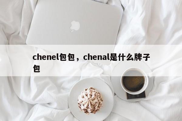 chenel包包，chenal是什么牌子包