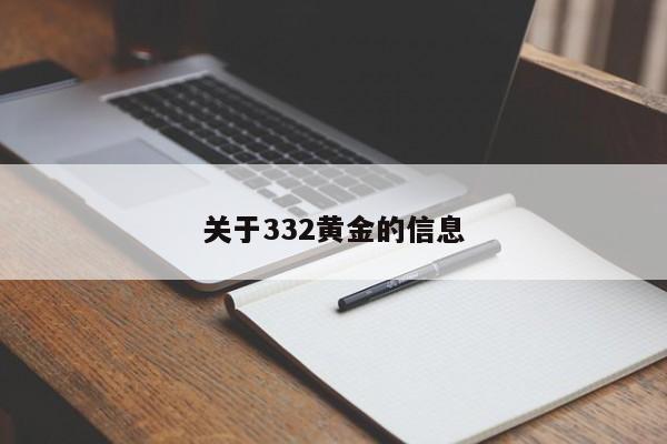 关于332黄金的信息