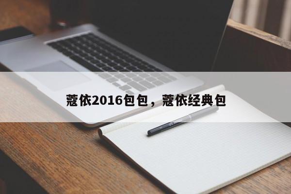 蔻依2016包包，蔻依经典包