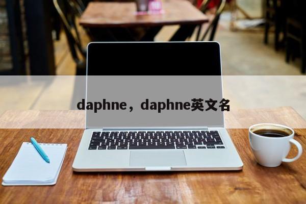 daphne，daphne英文名