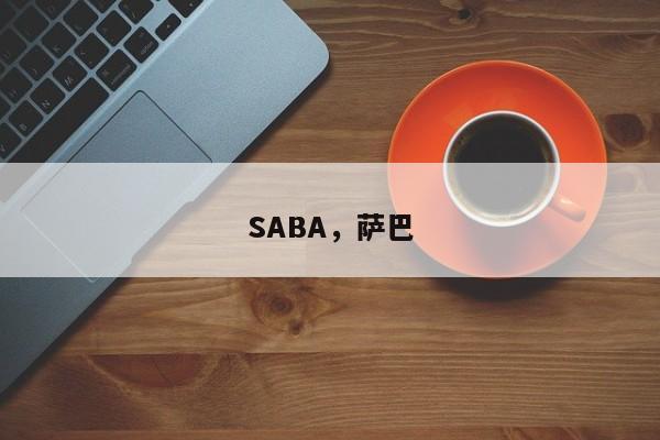 SABA，萨巴