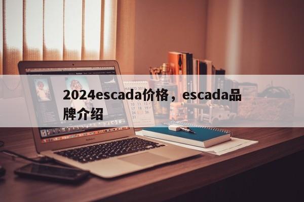 2024escada价格，escada品牌介绍