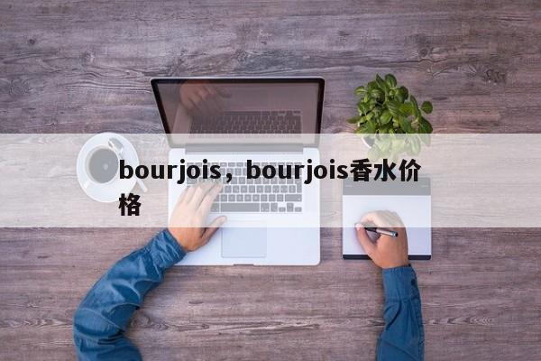 bourjois，bourjois香水价格