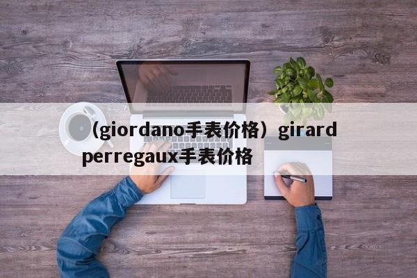 （giordano手表价格）girardperregaux手表价格