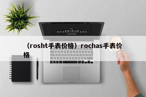 （rosht手表价格）rochas手表价格