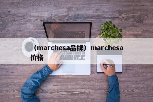 （marchesa品牌）marchesa价格