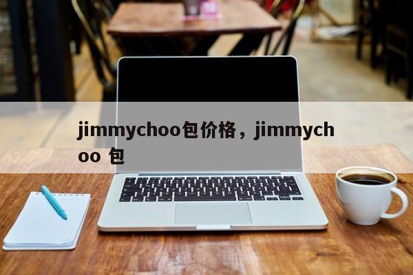 jimmychoo包价格，jimmychoo 包