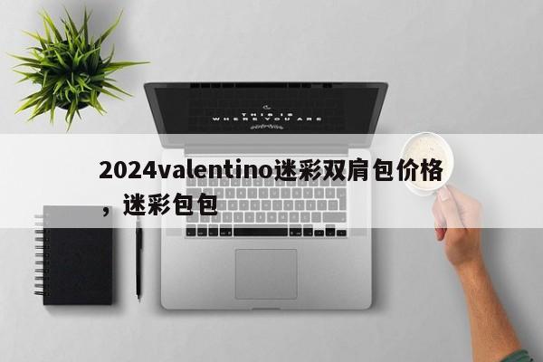 2024valentino迷彩双肩包价格，迷彩包包