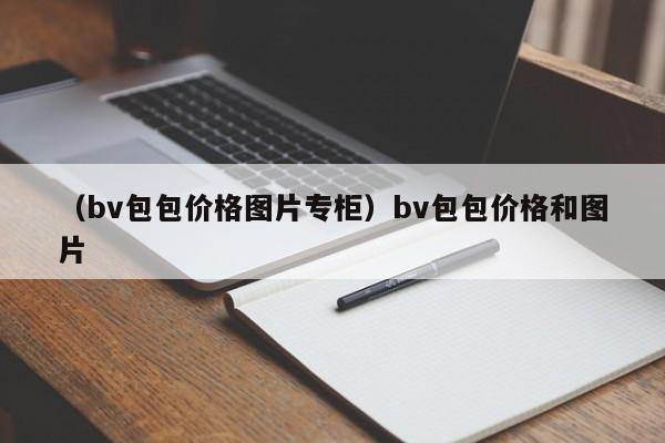 （bv包包价格图片专柜）bv包包价格和图片