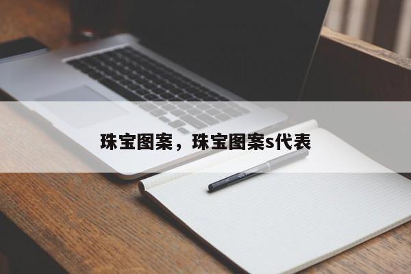 珠宝图案，珠宝图案s代表