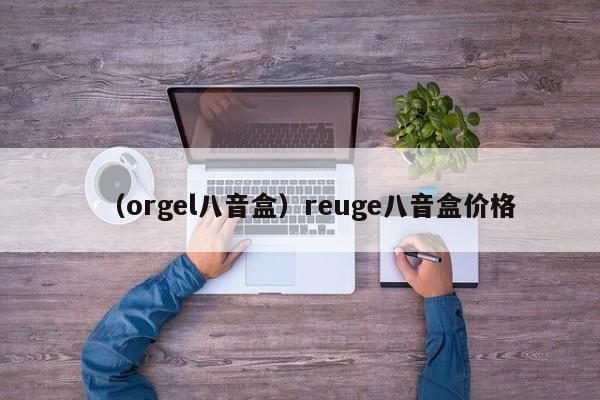 （orgel八音盒）reuge八音盒价格