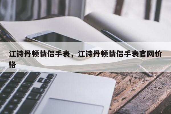 江诗丹顿情侣手表，江诗丹顿情侣手表官网价格