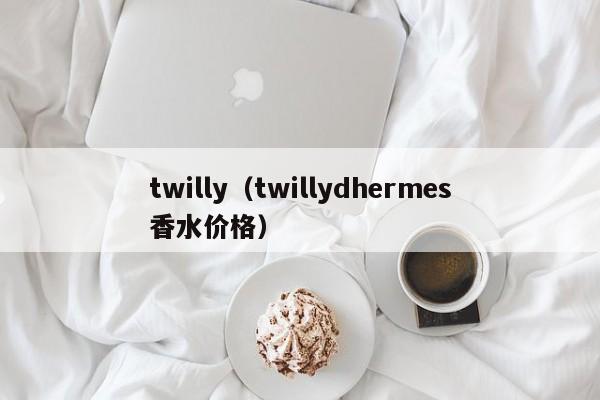 twilly（twillydhermes香水价格）