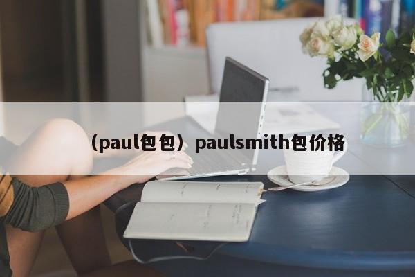 （paul包包）paulsmith包价格