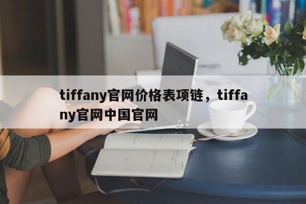 tiffany官网价格表项链，tiffany官网中国官网