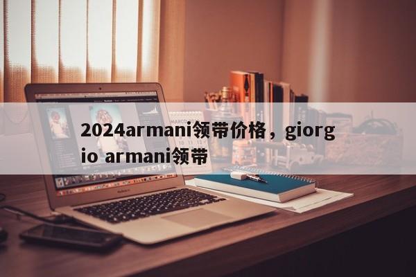 2024armani领带价格，giorgio armani领带