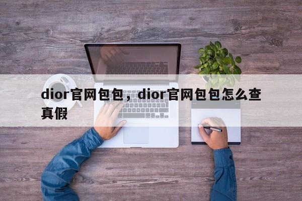 dior官网包包，dior官网包包怎么查真假