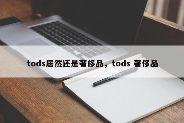 tods居然还是奢侈品，tods 奢侈品