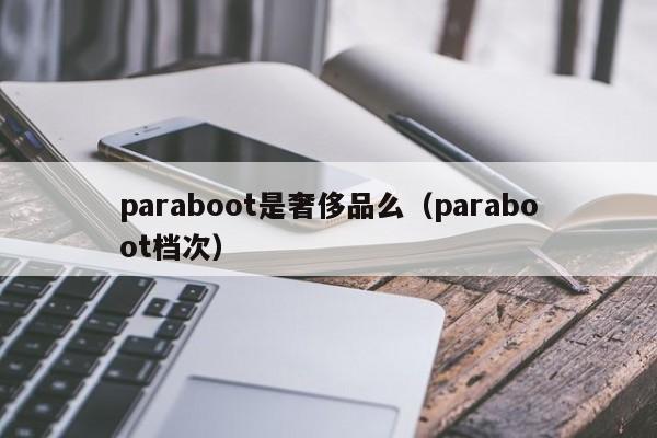 paraboot是奢侈品么（paraboot档次）