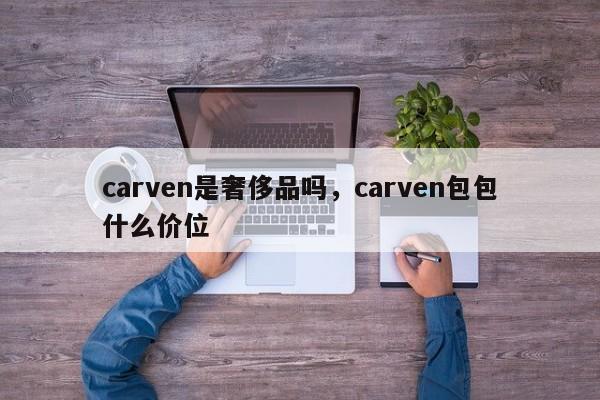 carven是奢侈品吗，carven包包什么价位